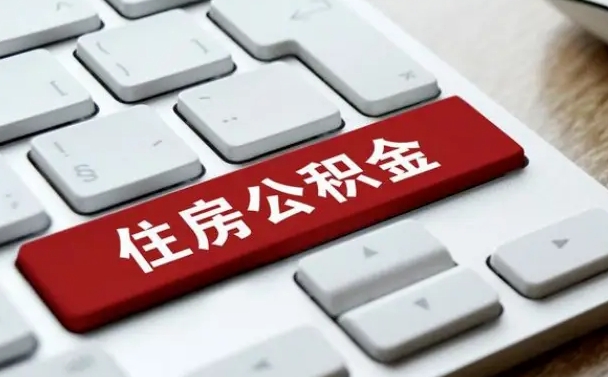 公积金都需要什么手续-莱芜公积金代办平台